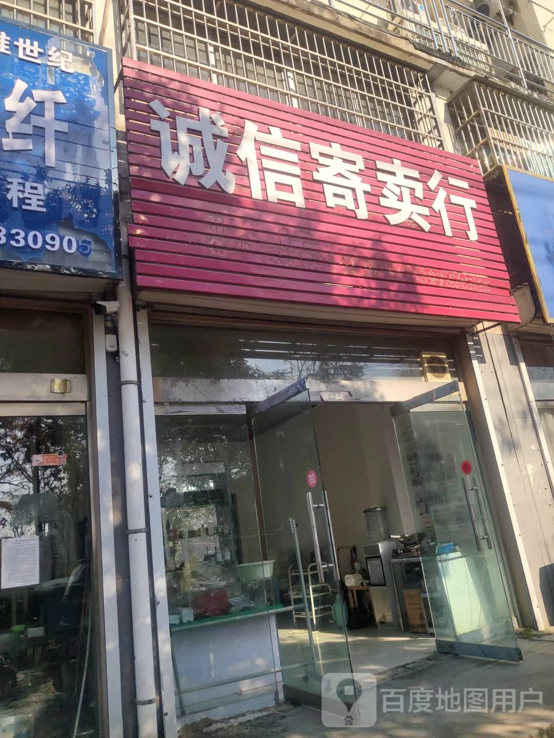 诚辛寄卖行(镇海路店)