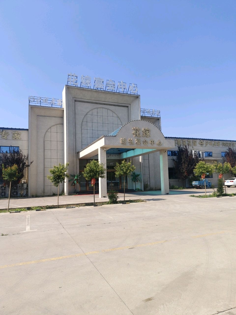 邯郸市永年区花嫁餐饮服务有限公司