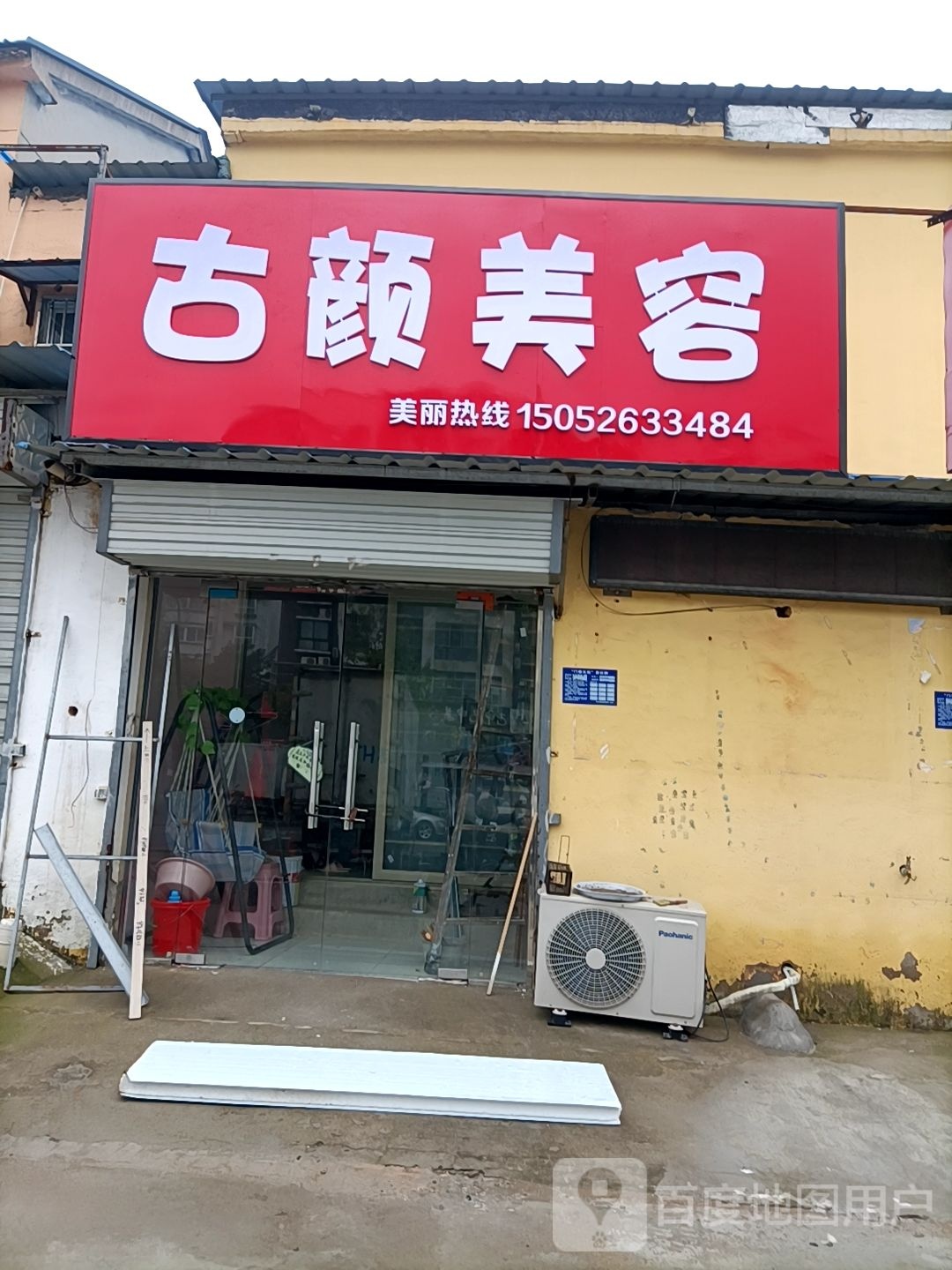 古源美容(帝景蓝湾店)