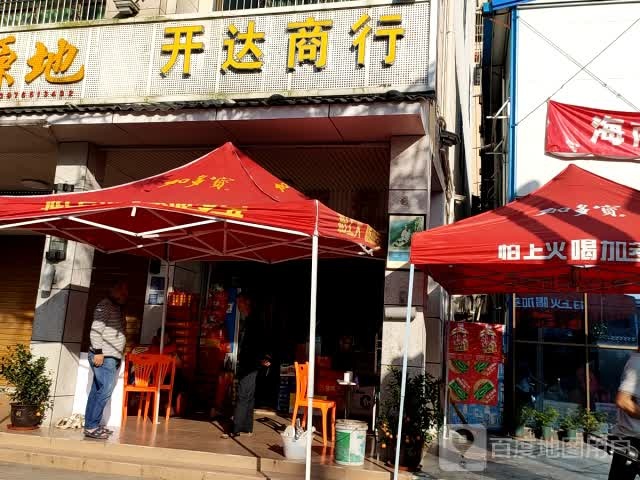 开达商行
