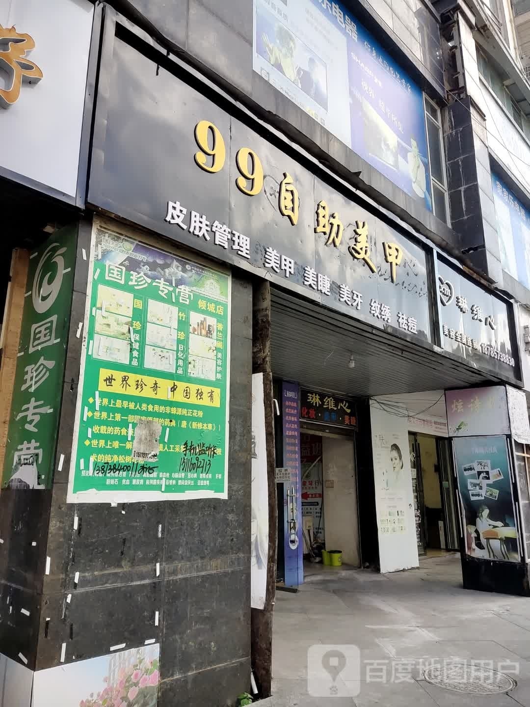 美丽99(倾城时尚广场店)