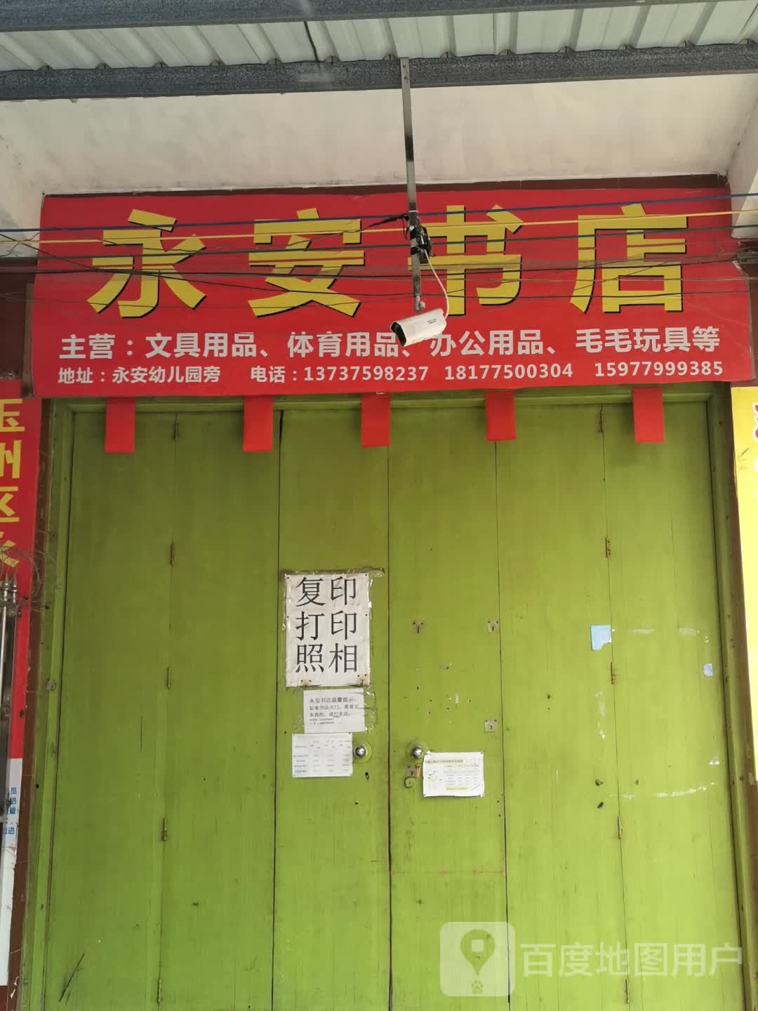 永安书店