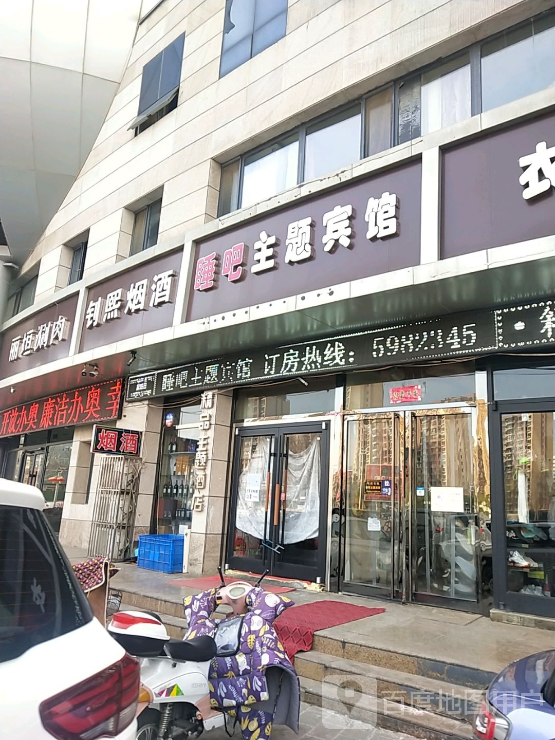 张家口我们一起睡吧宾馆