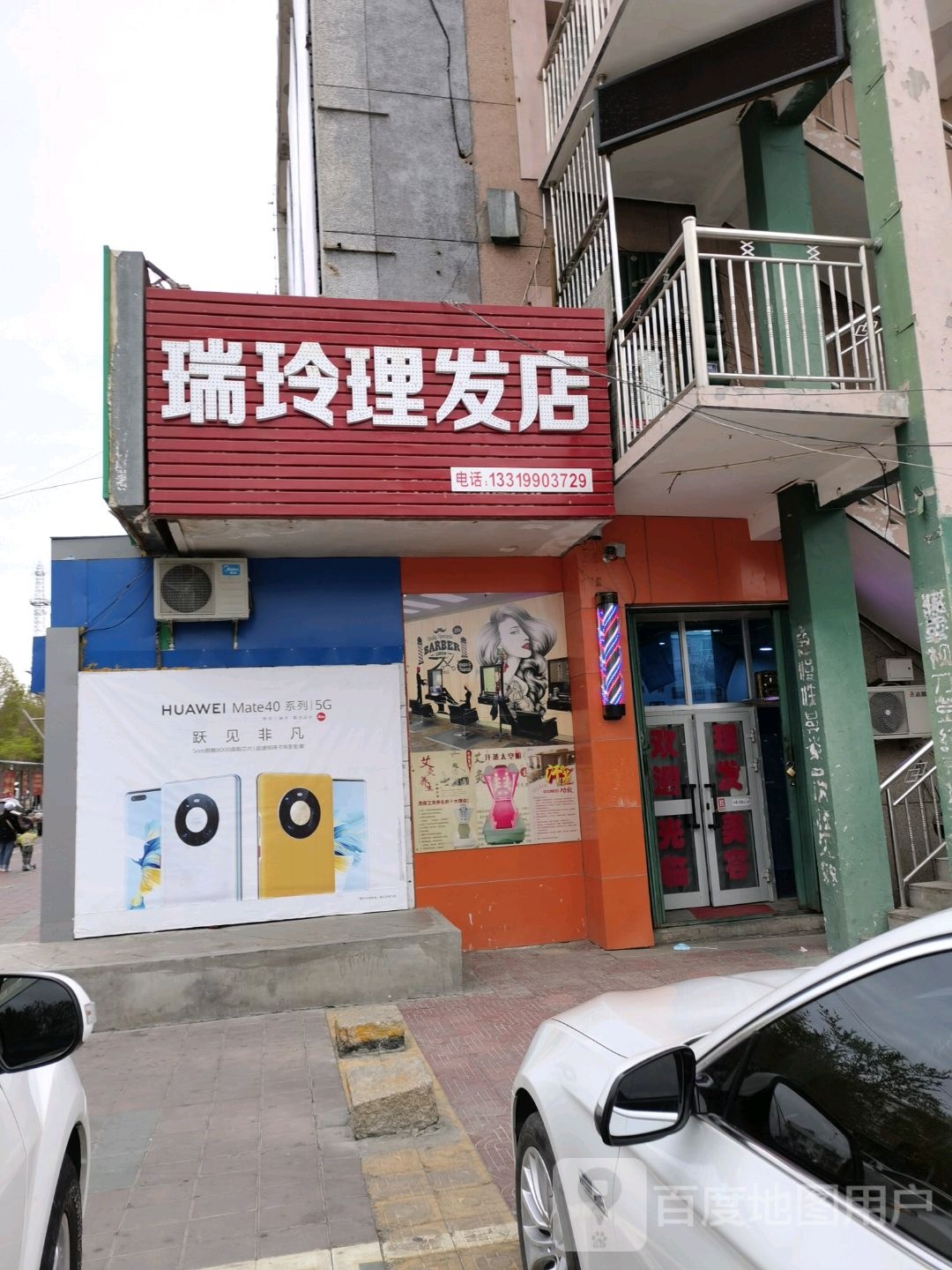 瑞玲理发店