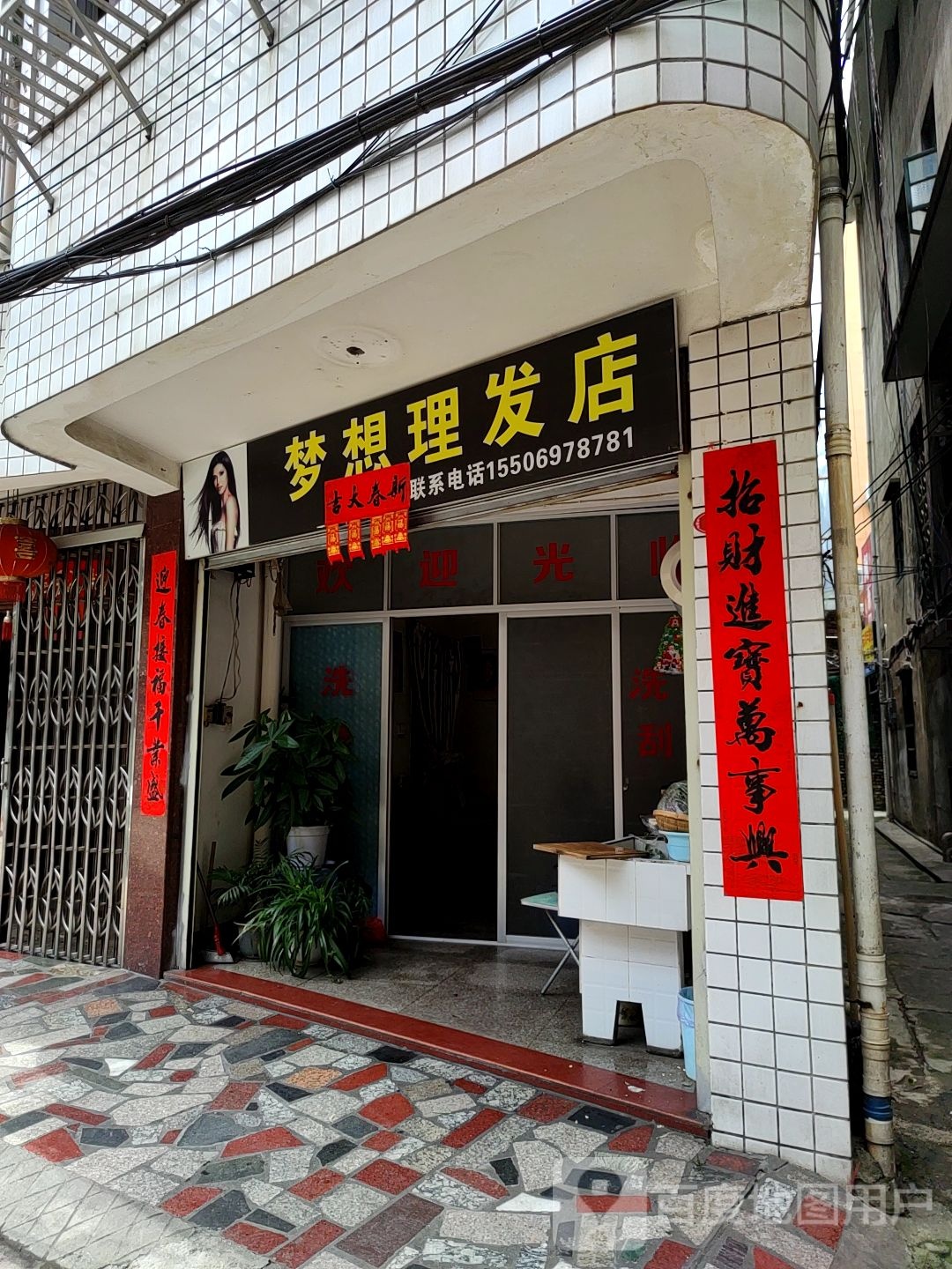 梦想小理发店