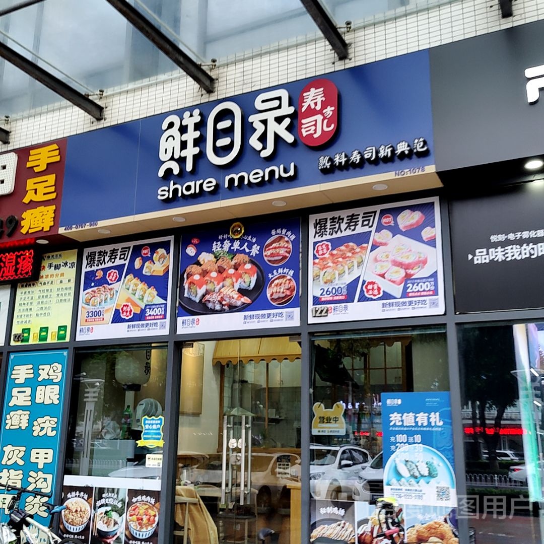 鲜目录寿司(万科禧悦汇店)