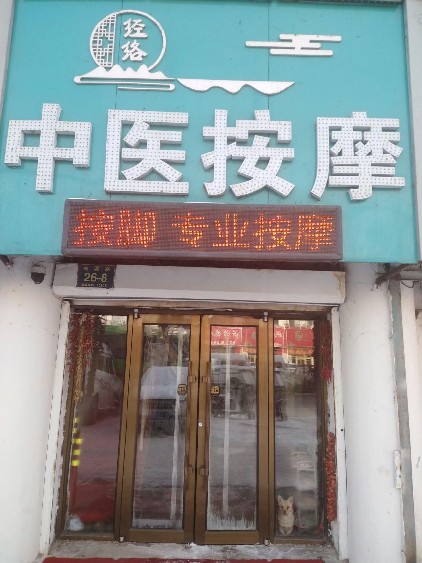 中医按摩