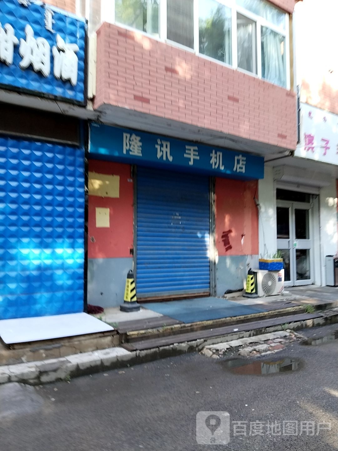 隆讯手机店