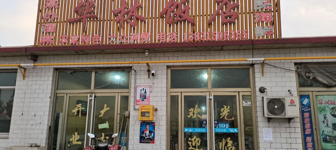 华云饭店(滨海公路店)