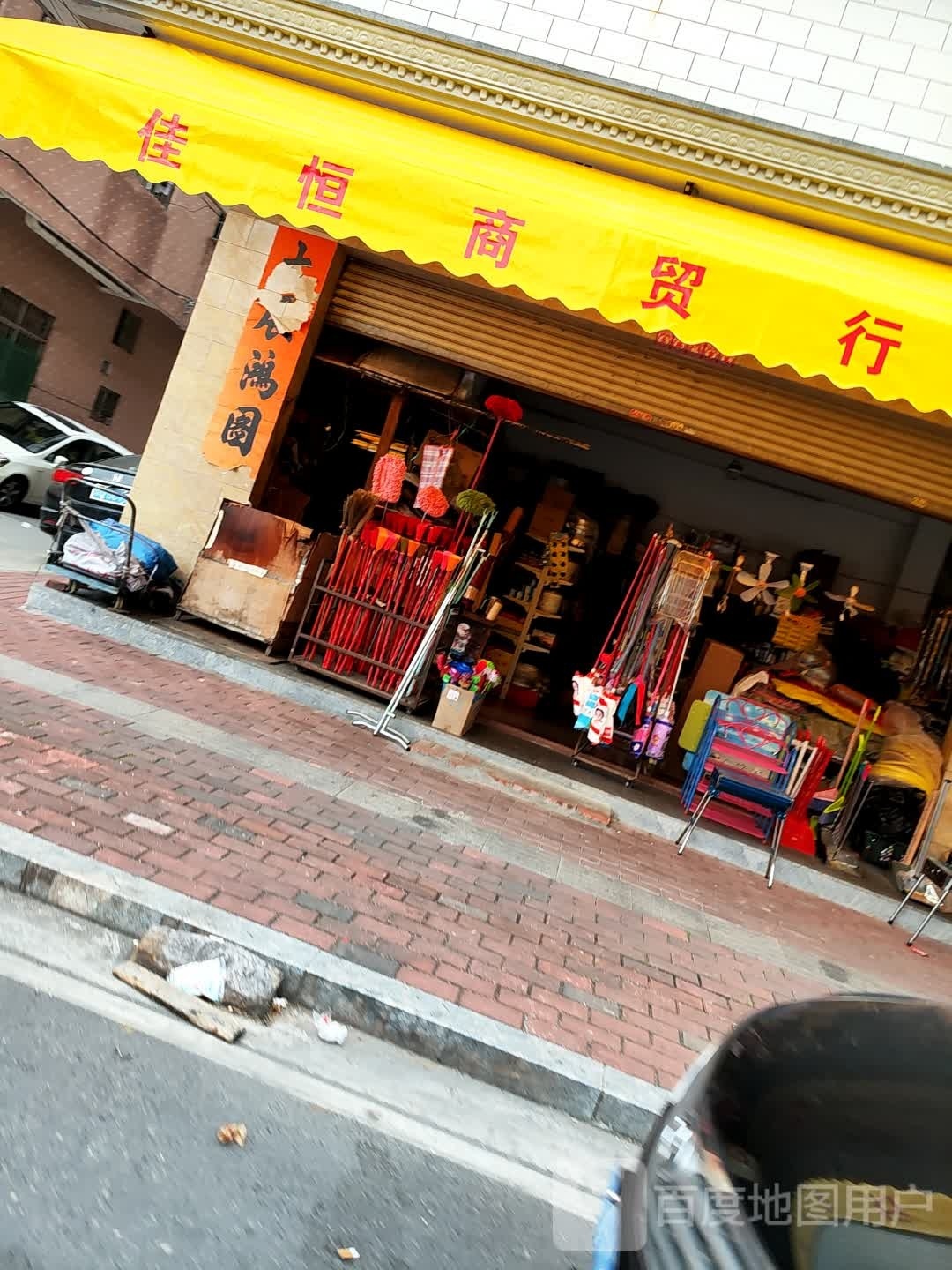 光珍海味行(30年老店)