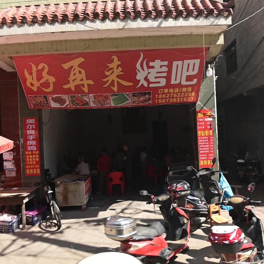 好再来烤吧
