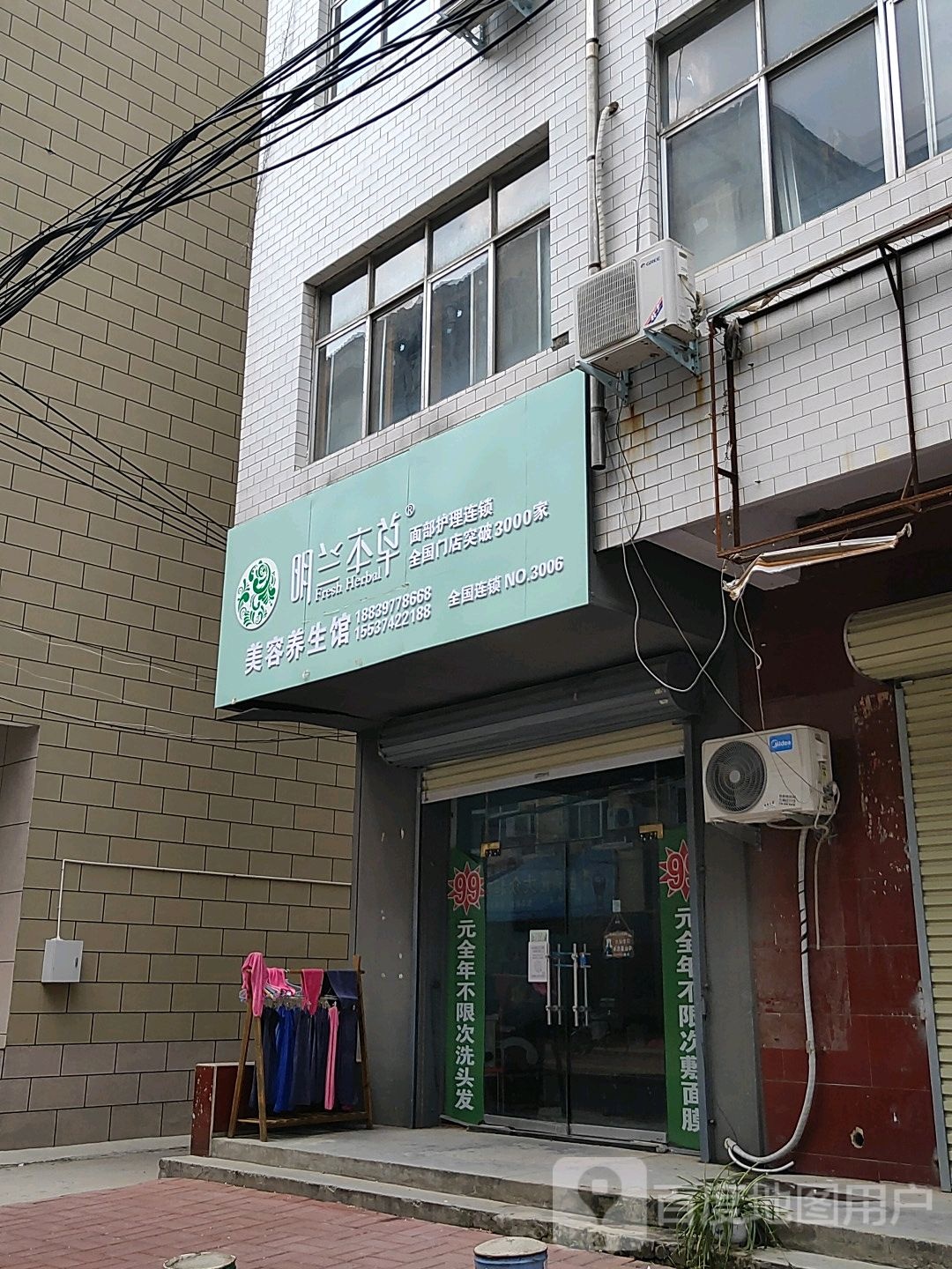 明兰本草美容养生馆