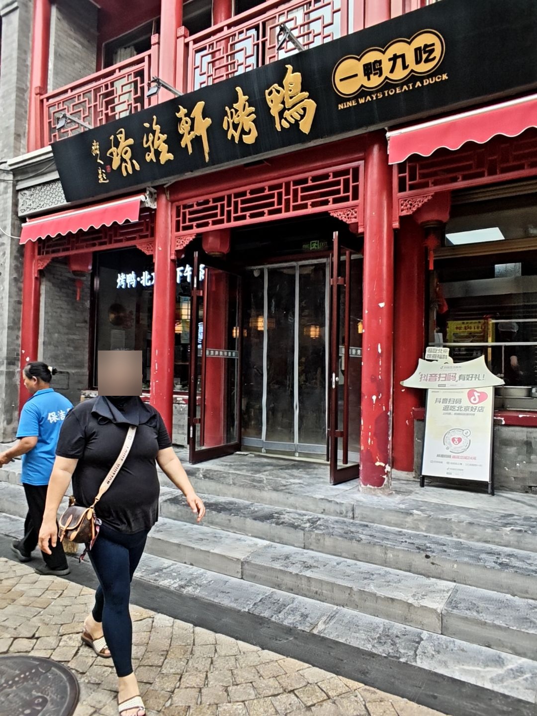 璟雅轩烤鸭·一鸭九吃(前门大栅栏店)