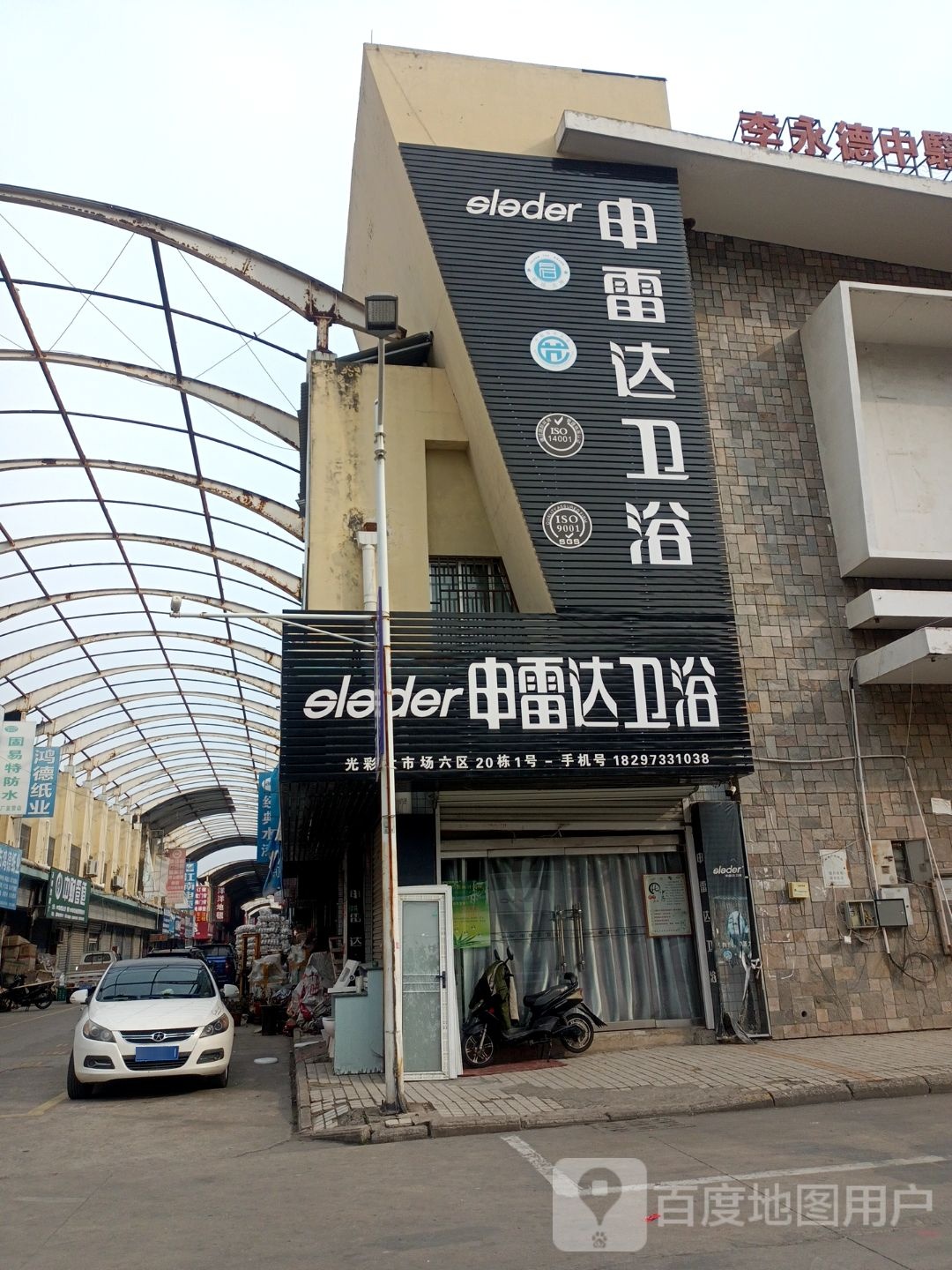 申雷达卫浴(大市场八街店)