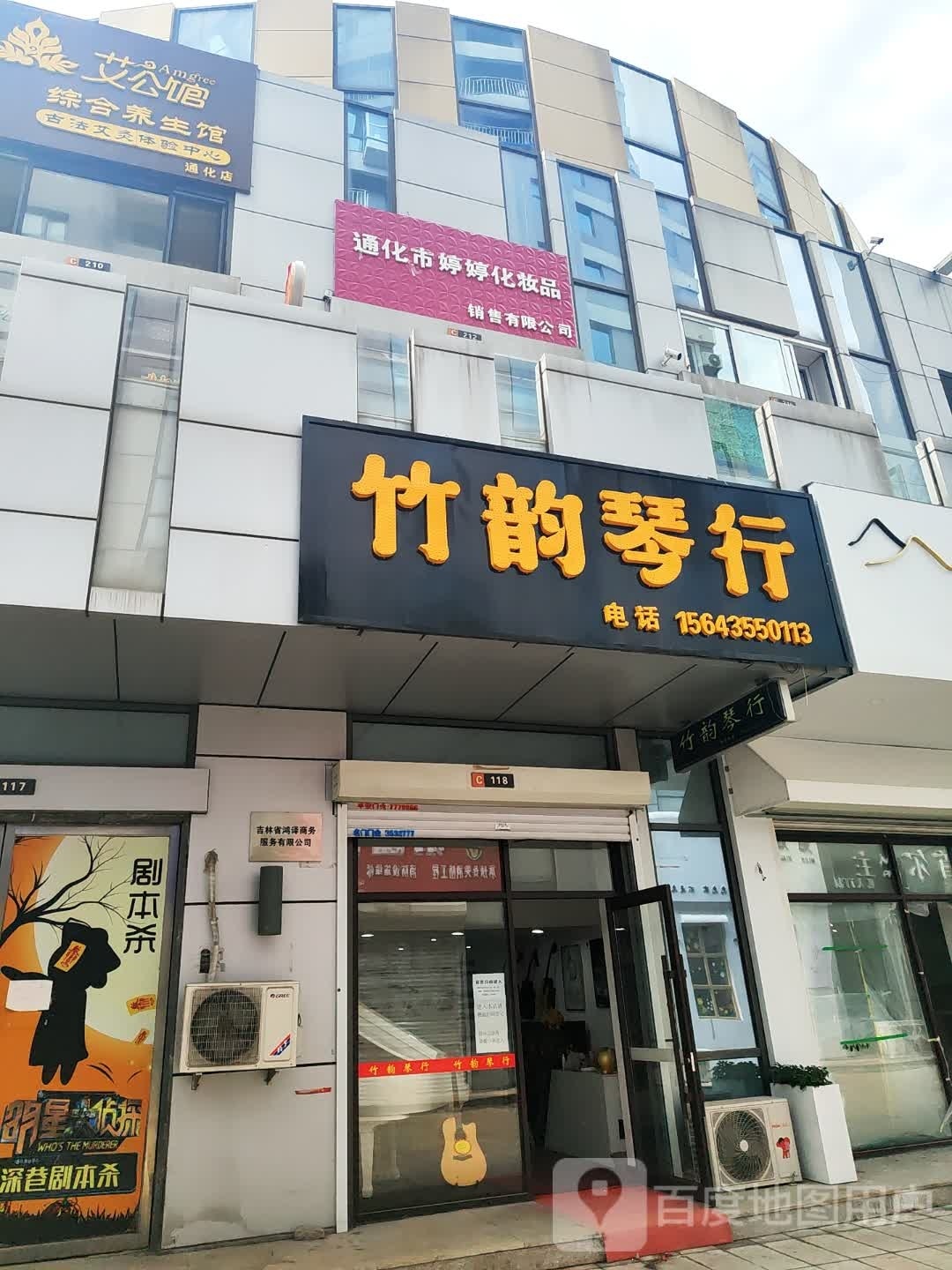 同化市婷婷化妆品(中东城市广场通化店)