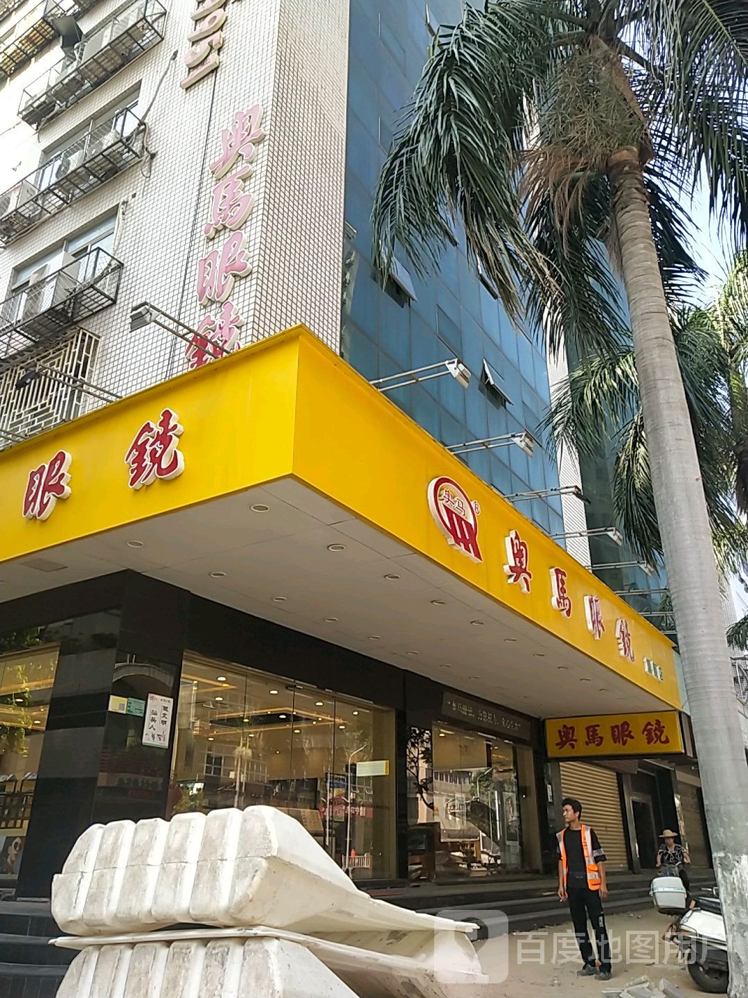 兴马眼睛(朝阳东街店)