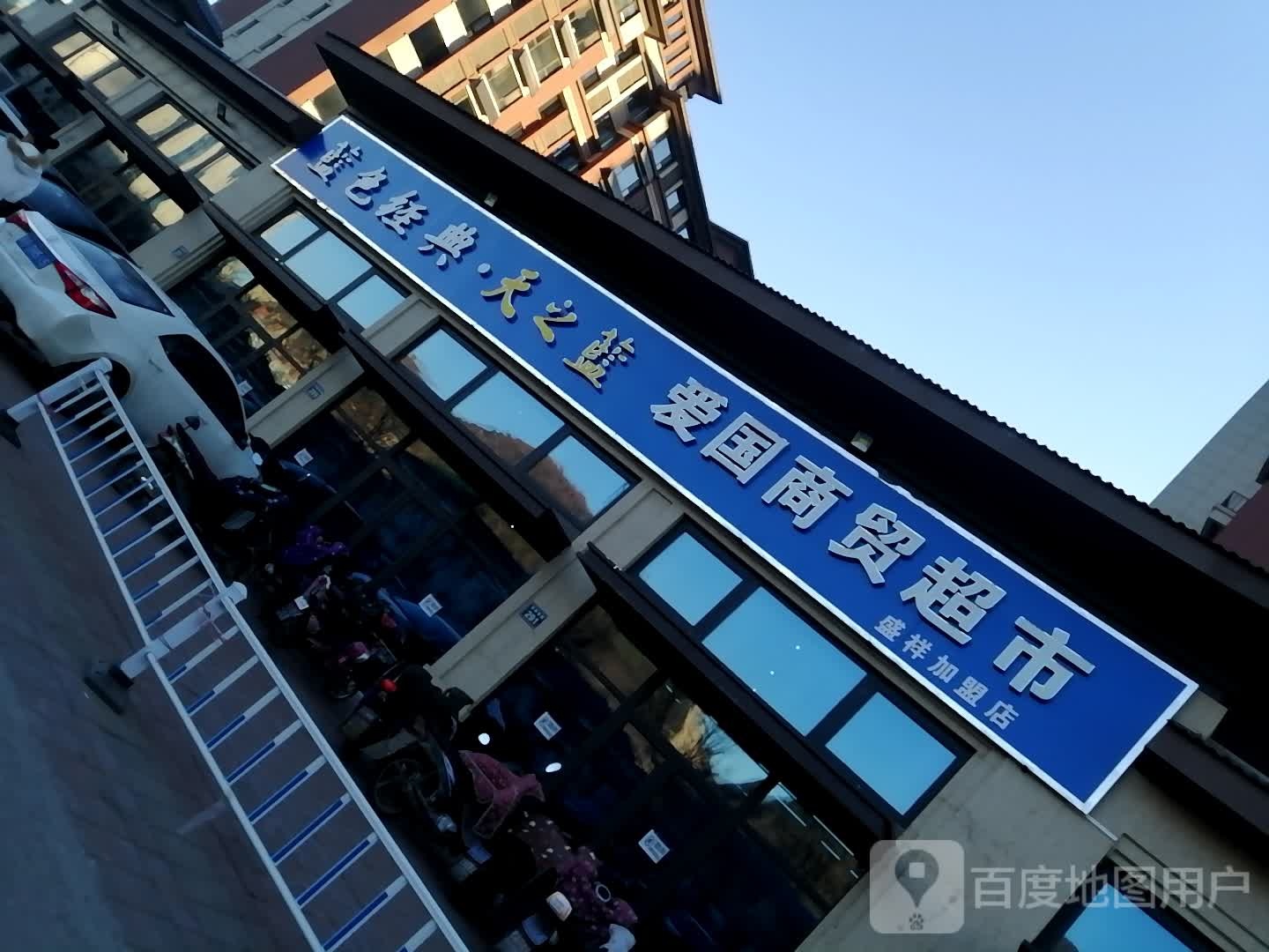 藍色经典天之藍爱国商贸超市(喜峰南路店)