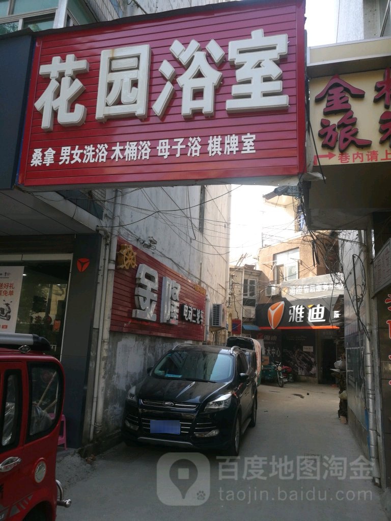 花园浴室(吴敬梓路)