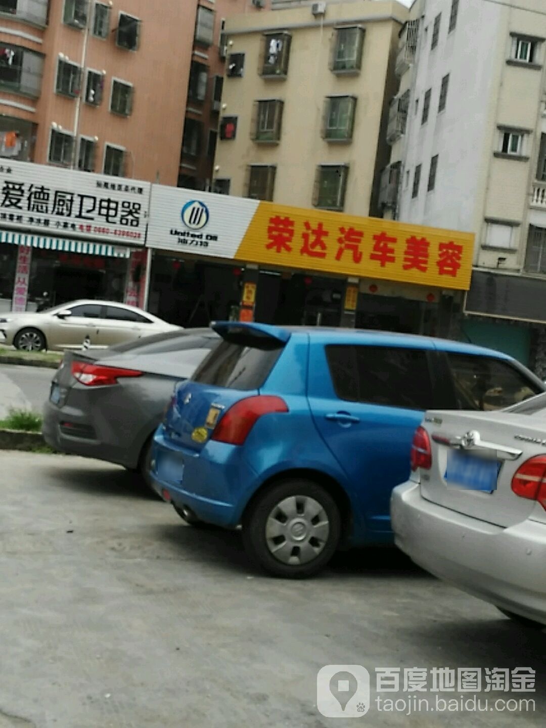 荣达汽车美容(海银路店)