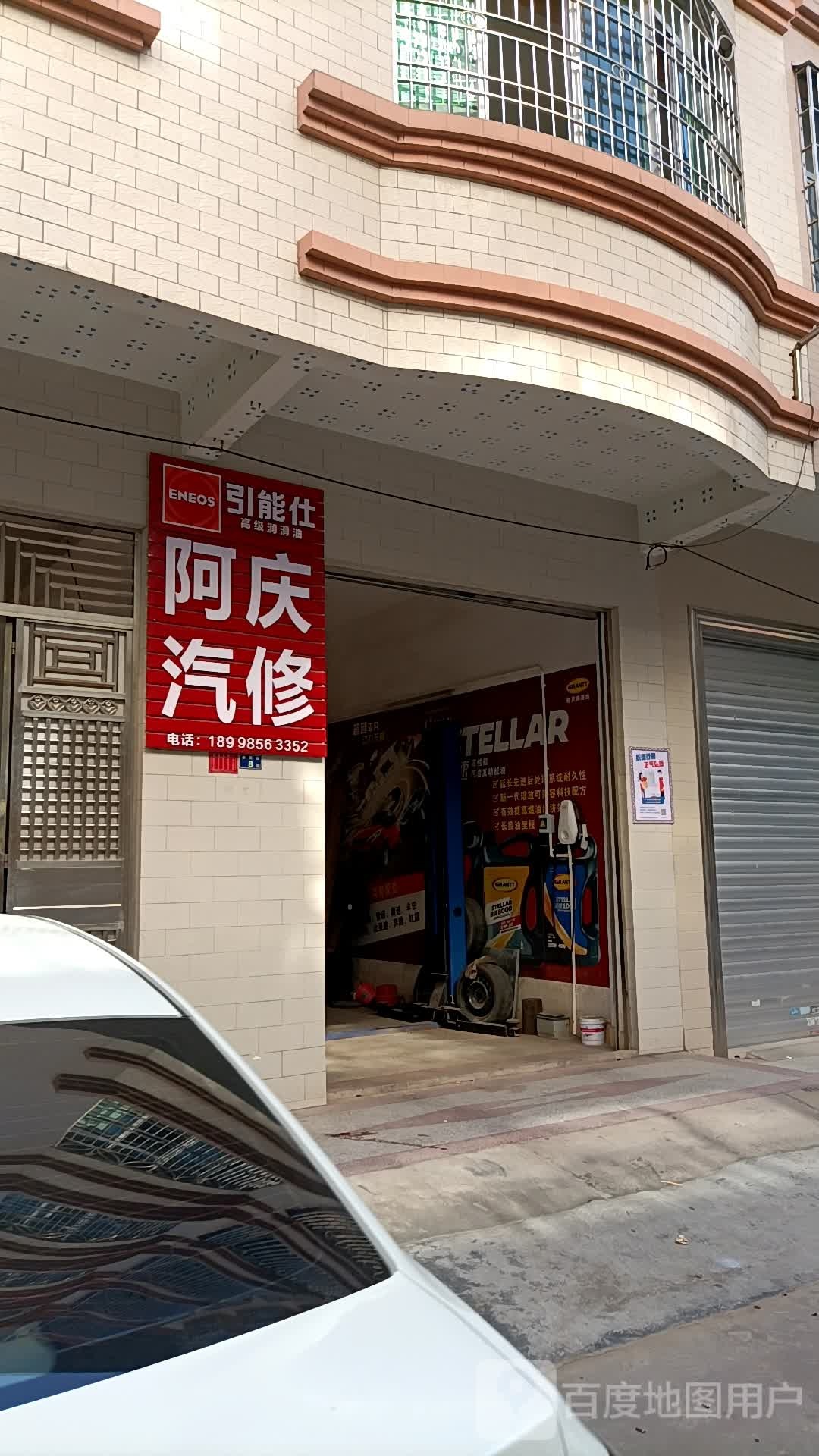 阿庆汽修