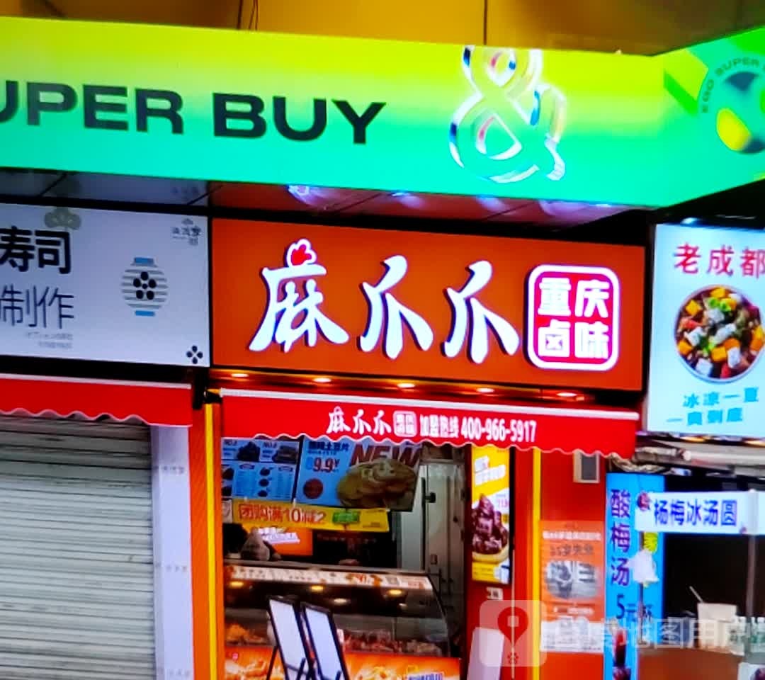 况爪麻爪播重庆卤味(巴运商业广场店)