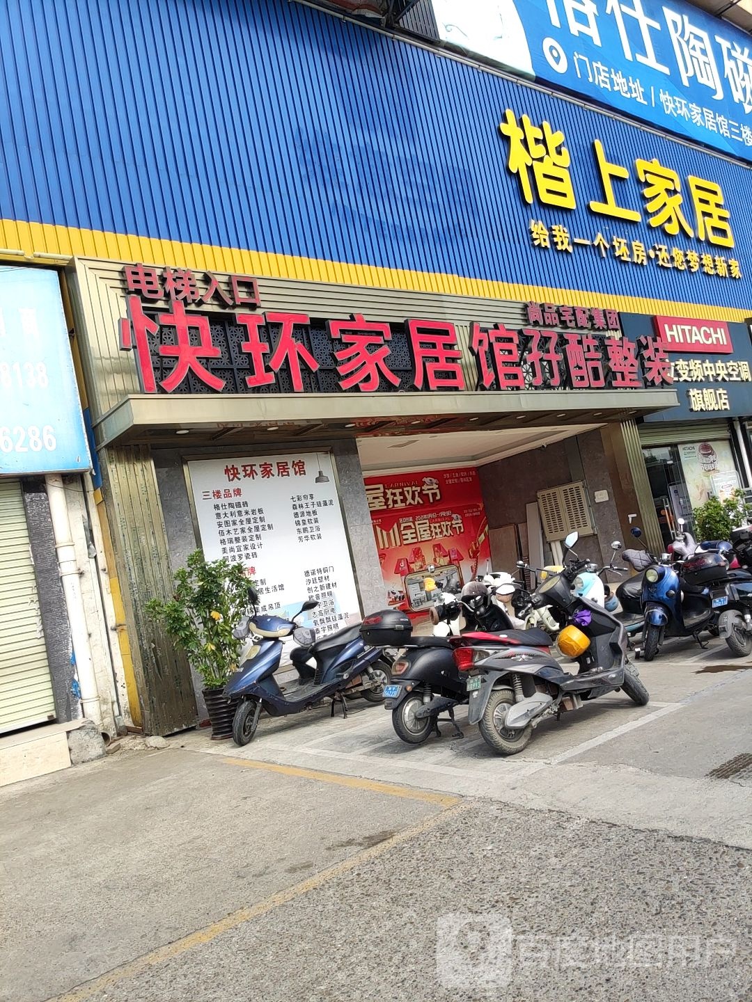 快环家居馆