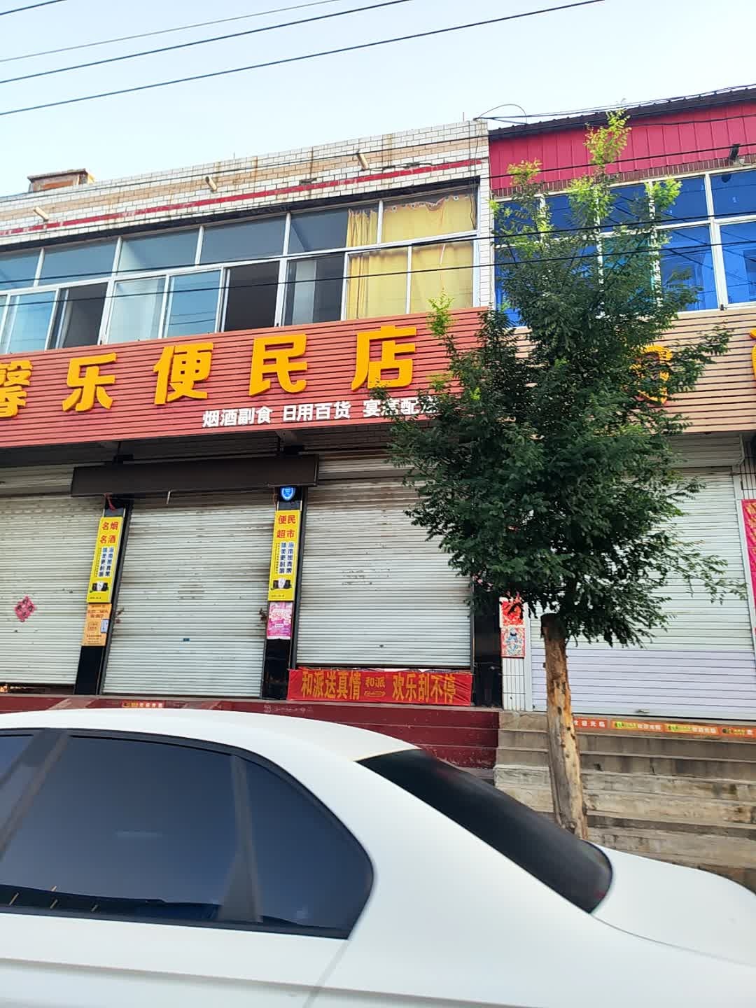 馨乐便民店