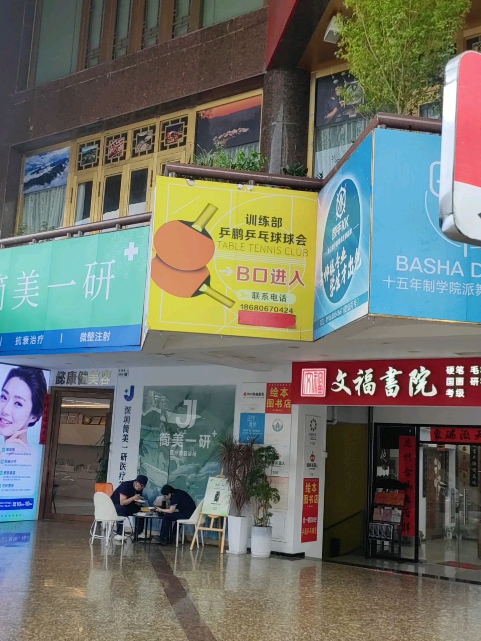 乒鹏乒乓球球会