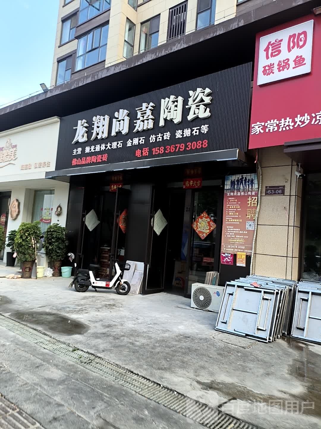 汝南县龙翔尚嘉陶瓷(西园路店)