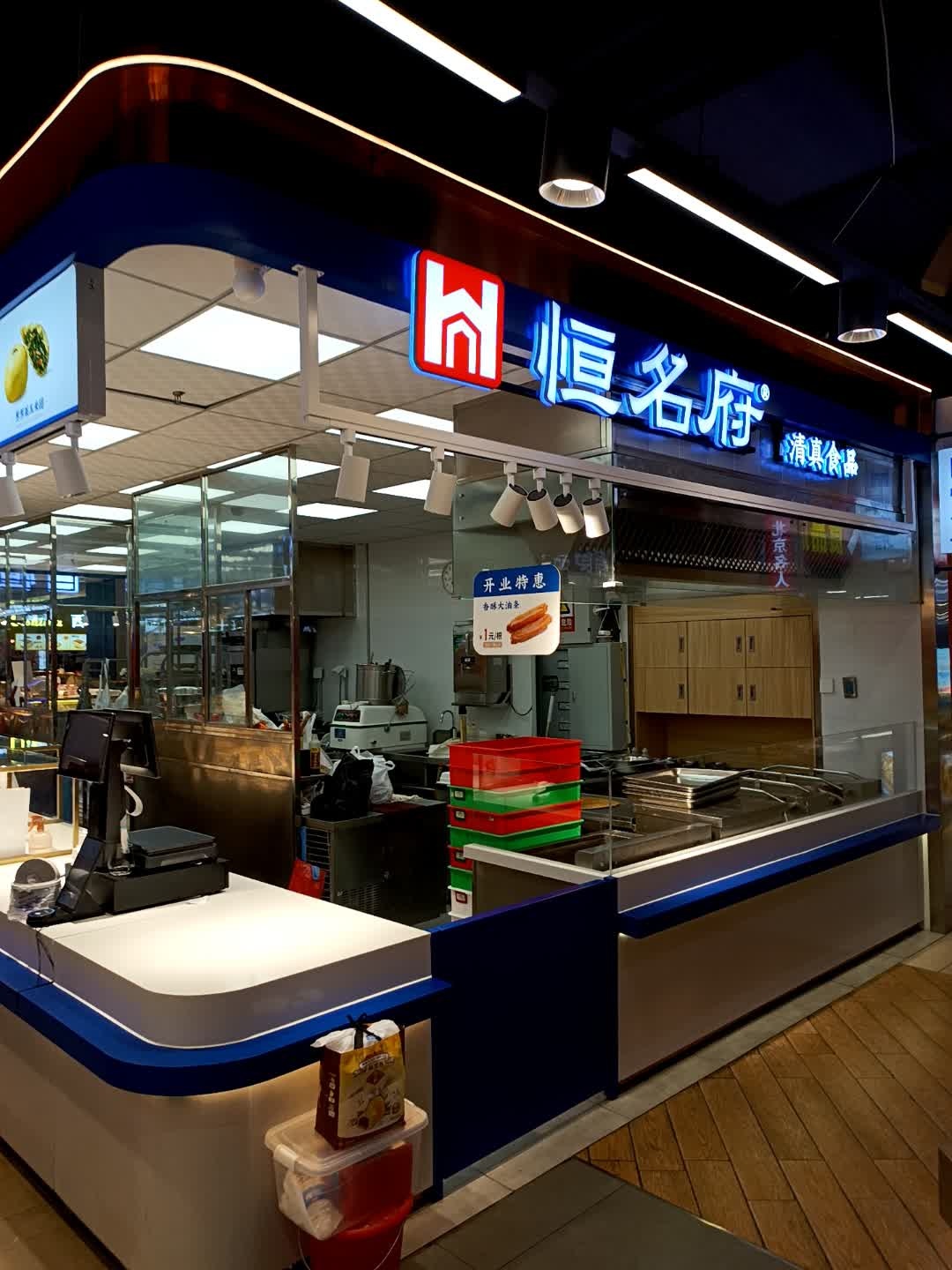 恒名府清真食品(新天地购物公园店)