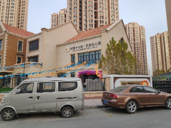 天津市河西区艺林幼儿园