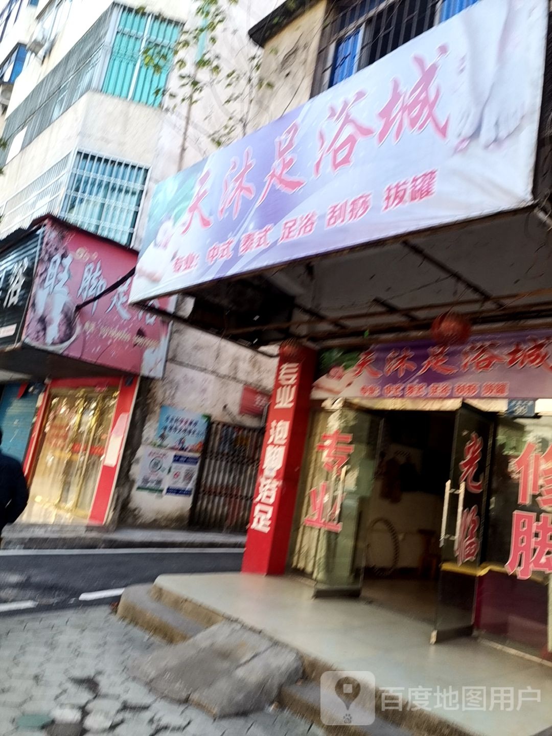 天沐足浴城