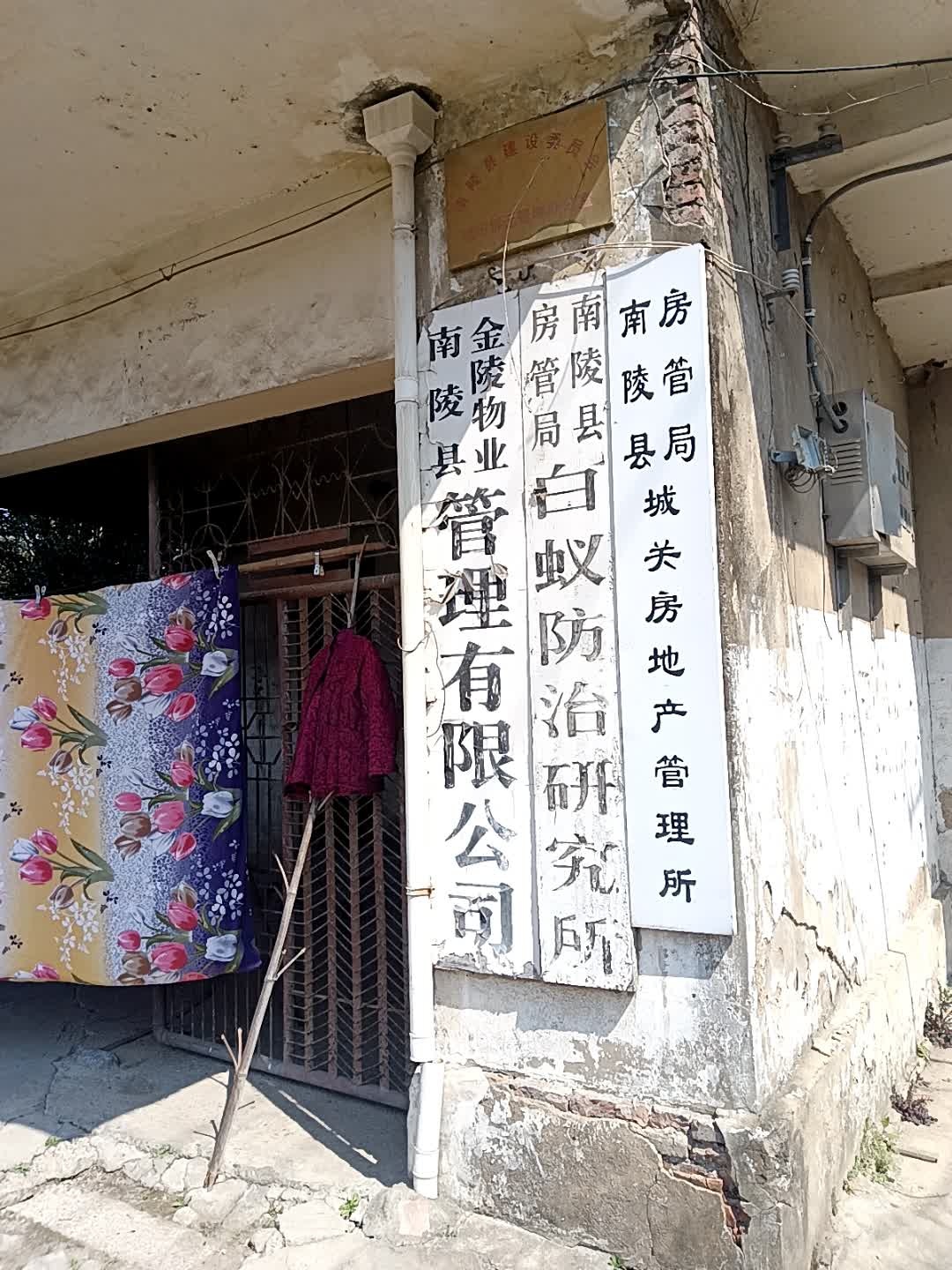 南陵县房管局城关房地产管理所