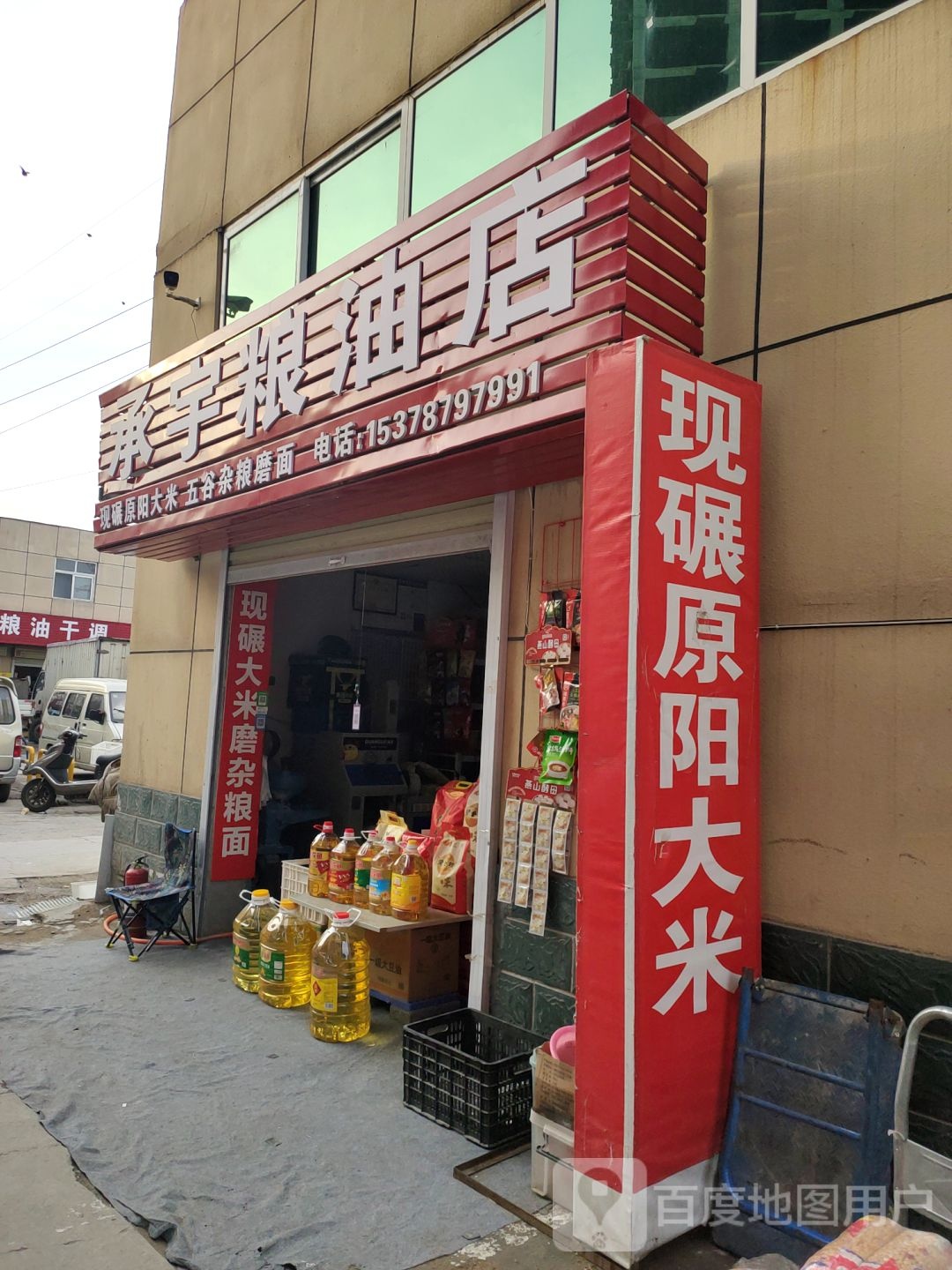 承宇粮油店