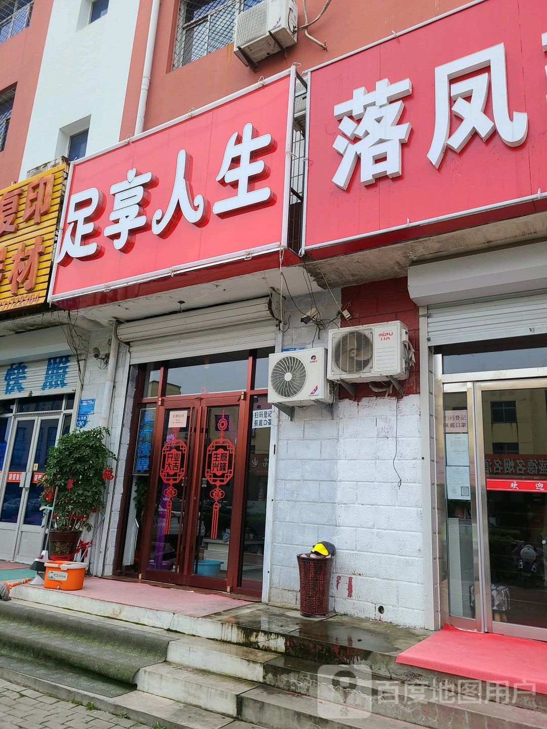 足享人生(中心路店)
