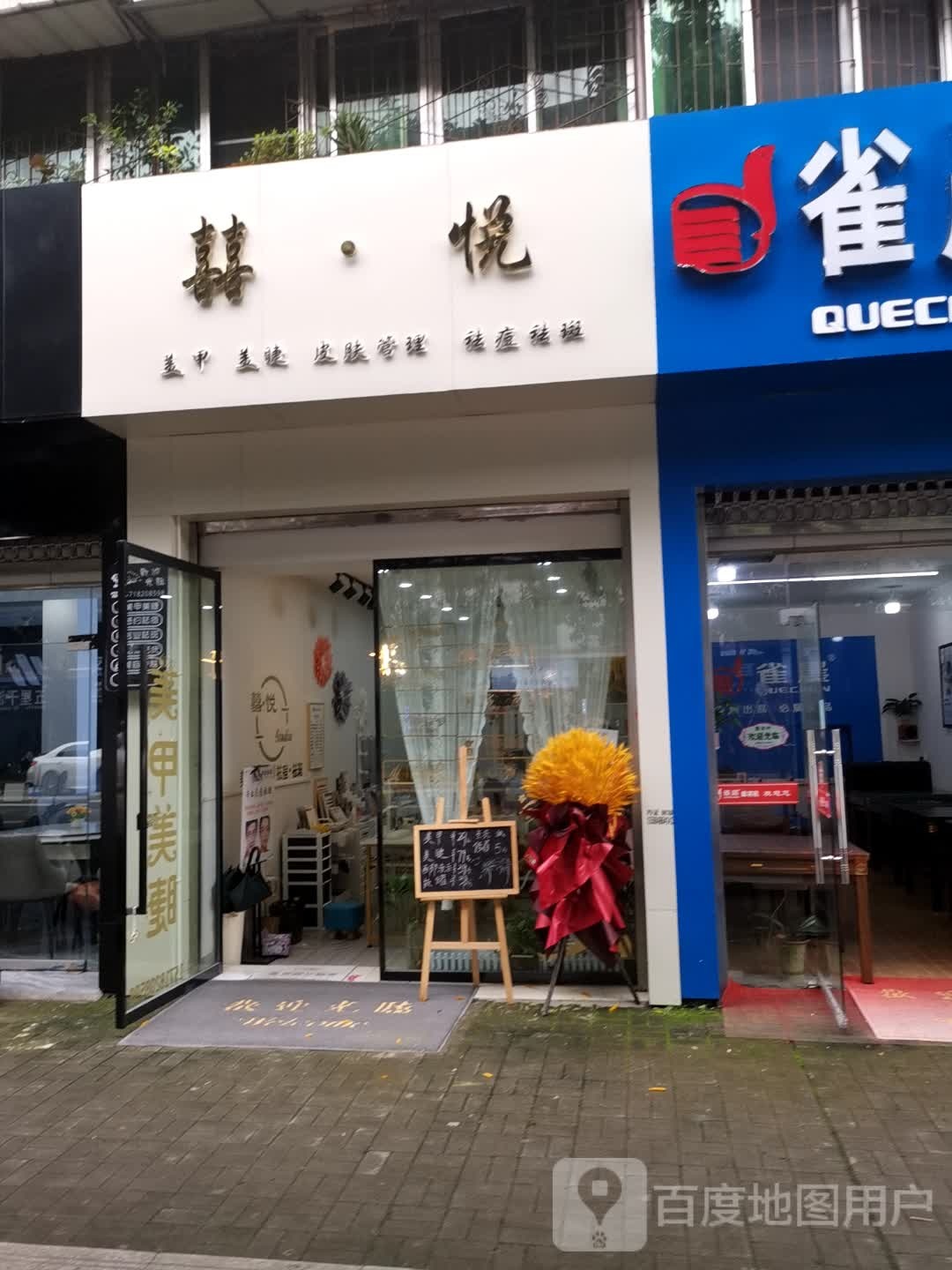 喜悦美甲美睫
