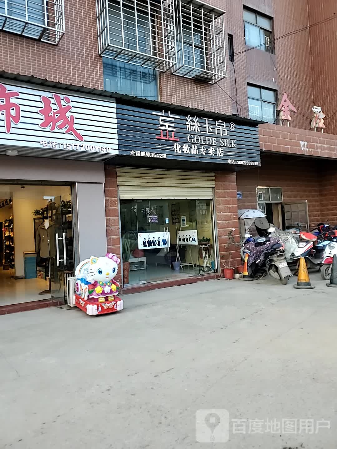 丝玉帛化妆品专营店(1542店)