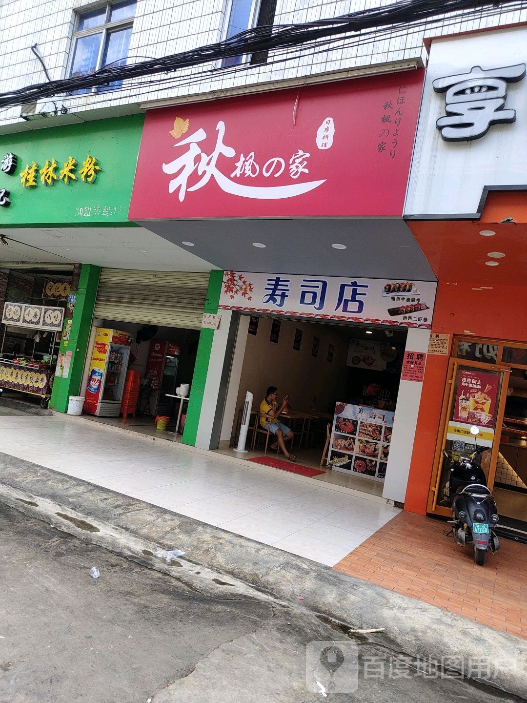 秋枫的家·日本料理