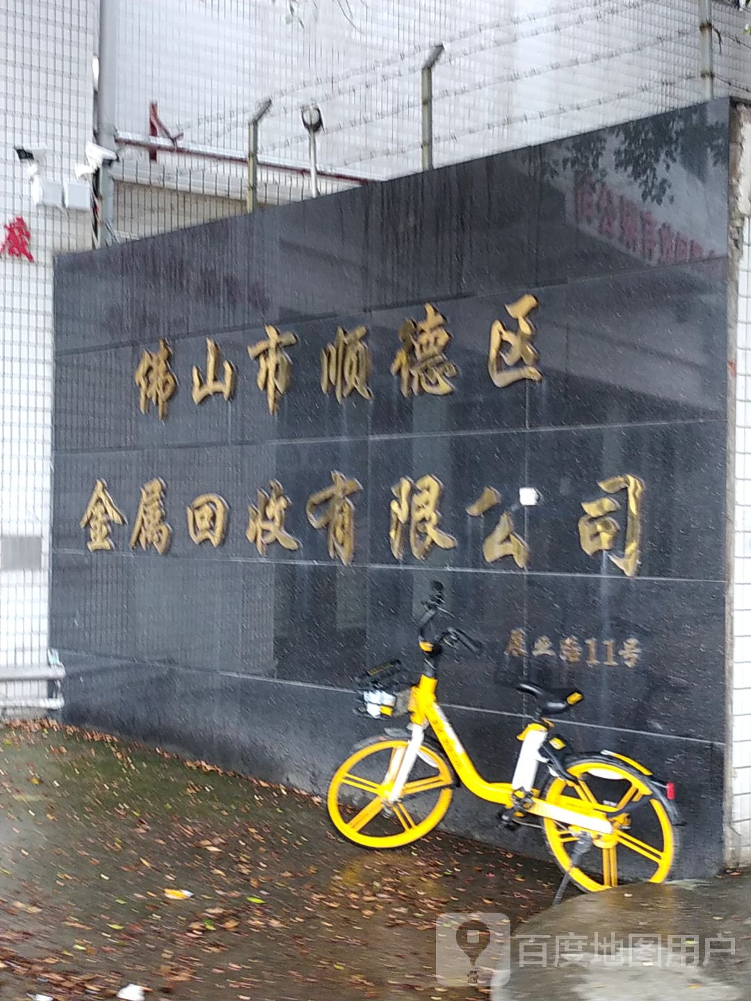 佛山市顺德区金属回收有限公司