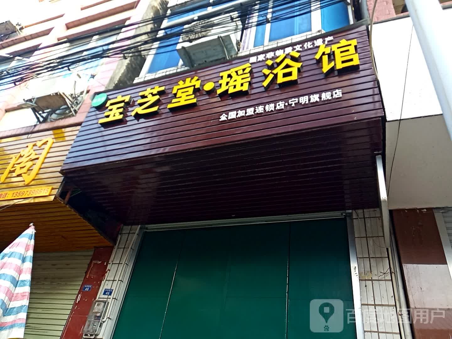 宝芝堂瑶浴馆(宁明旗舰店)
