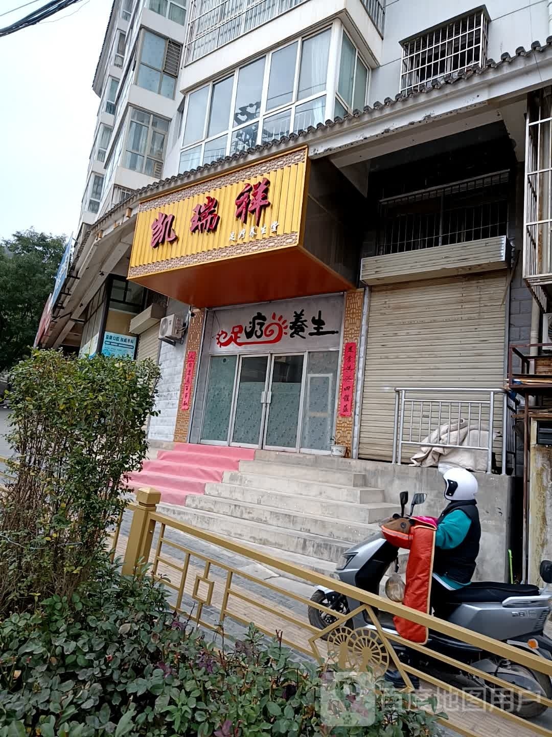 凯瑞祥足疗养生堂