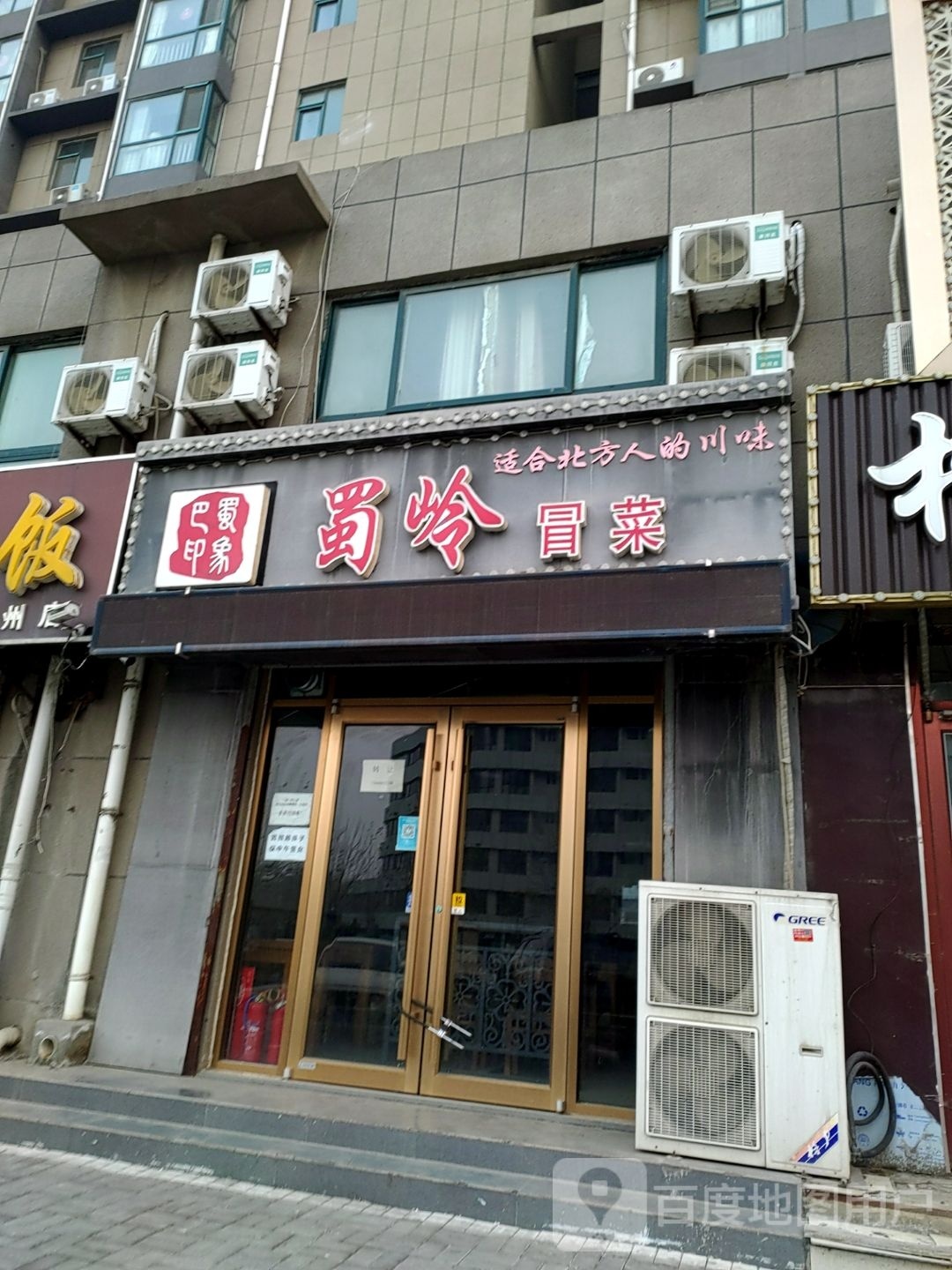 巴蜀印象蜀岭冒菜(长河大道店)