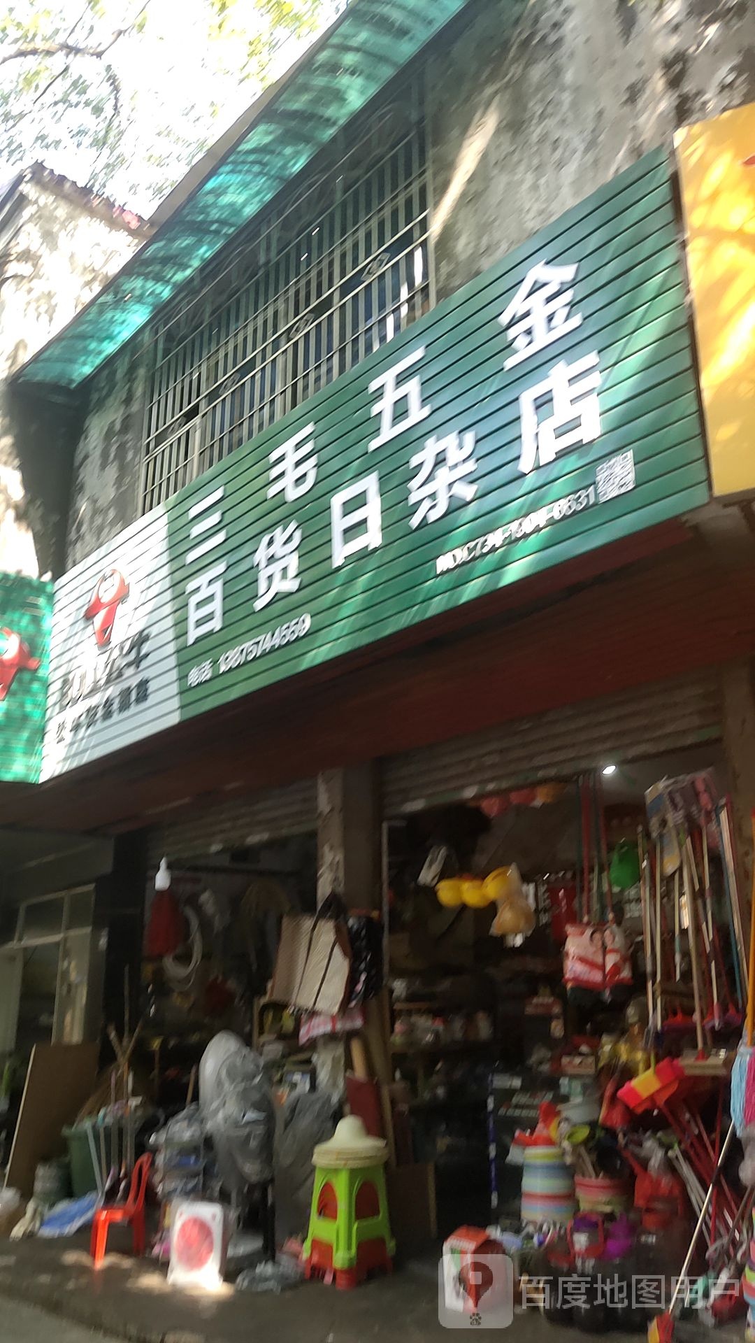 三毛五金百货日杂店