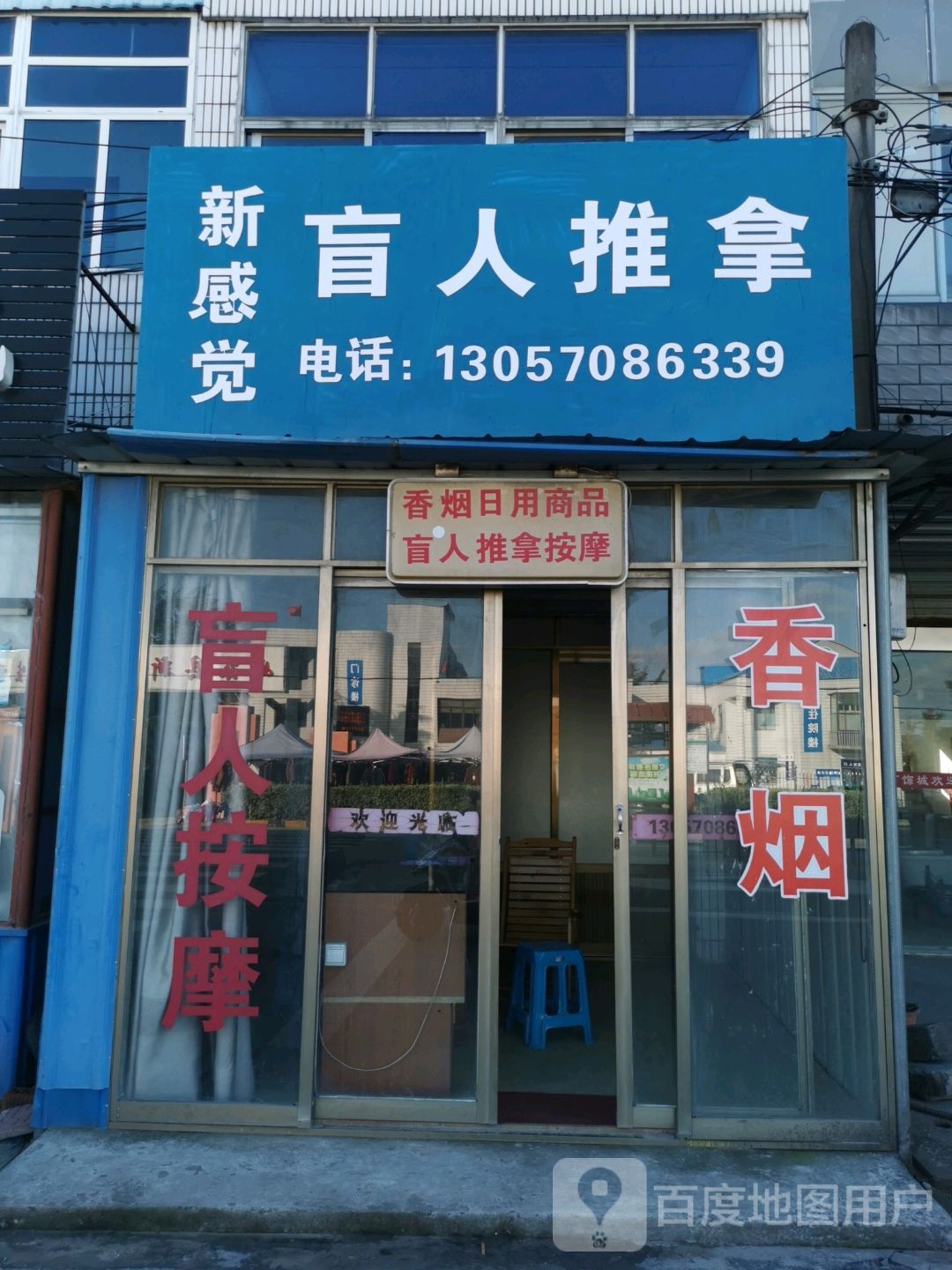 新感觉盲人推拿