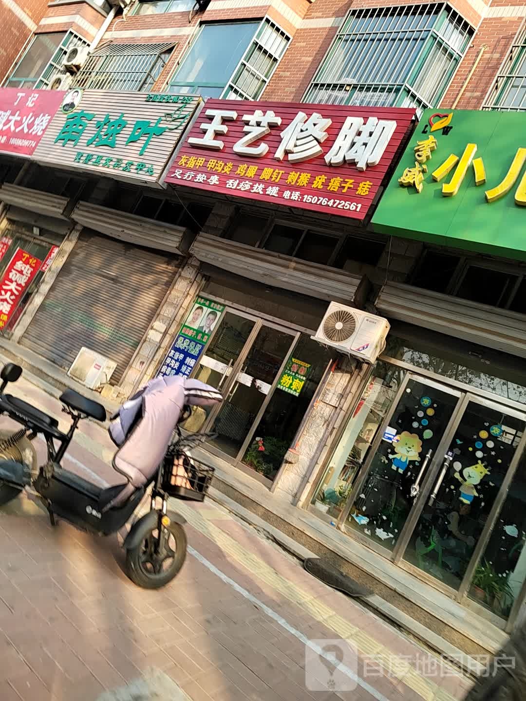 王艺脚修