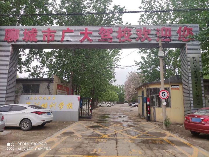 聊城市广大驾校