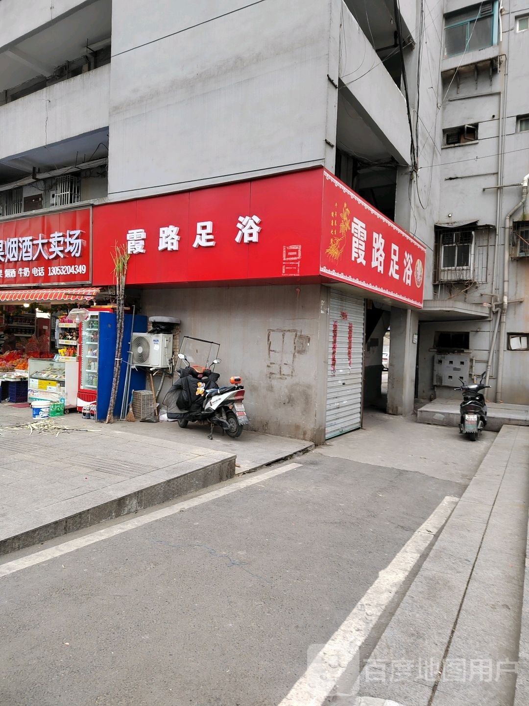 霞路跟足浴
