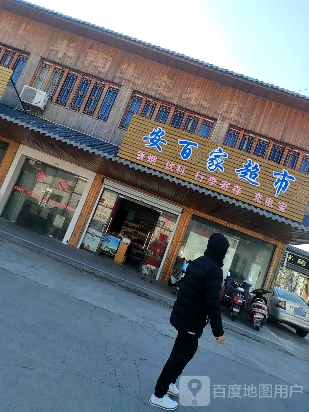安百家超市
