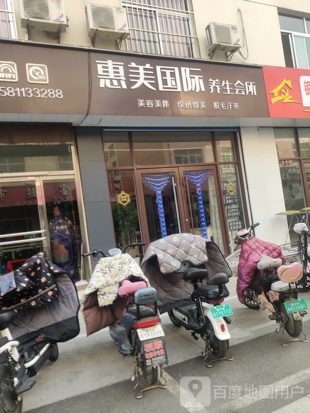 惠美国际养生会suo(新泰果品路店)