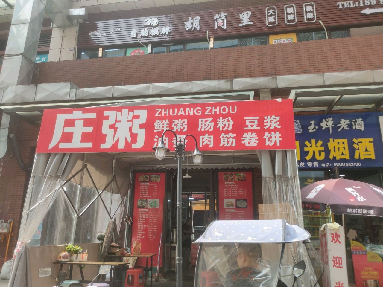 庄粥鲜粥肠粉豆浆油条集市